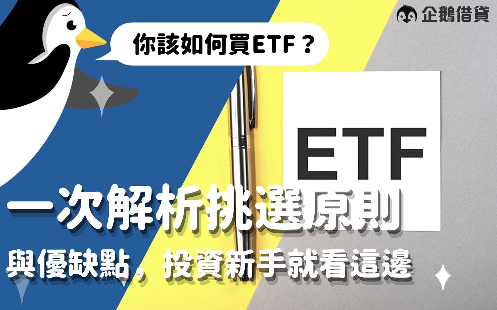 ETF不追求「超額報酬」