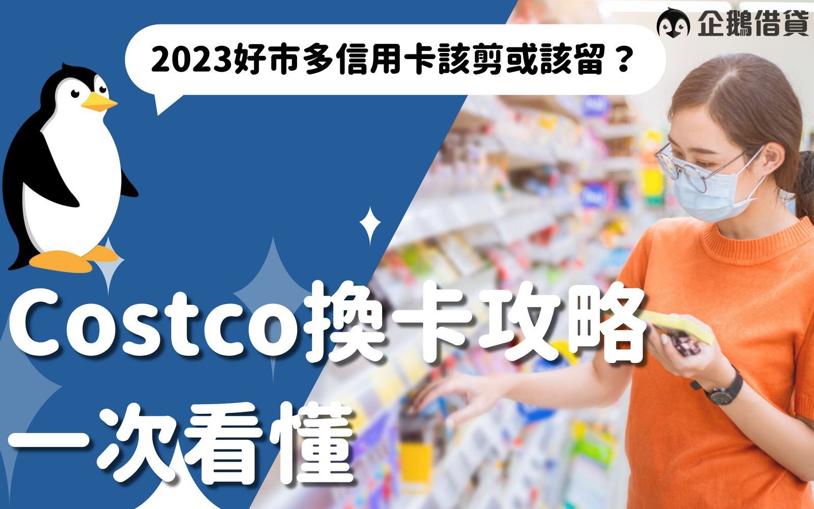 許多人都好奇 Costco 聯名卡要如何更換